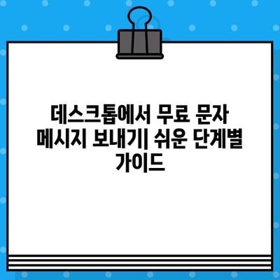 컴퓨터로 무료 문자 보내기| 간편한 안내서 | 무료 문자, SMS, 컴퓨터, 무료 메시지 보내기