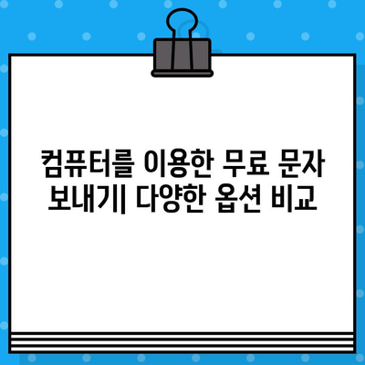 컴퓨터로 무료 문자 보내기| 간편한 안내서 | 무료 문자, SMS, 컴퓨터, 무료 메시지 보내기