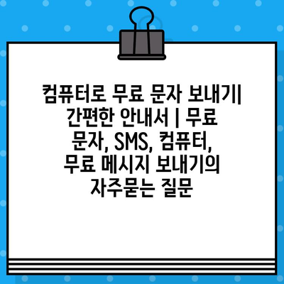 컴퓨터로 무료 문자 보내기| 간편한 안내서 | 무료 문자, SMS, 컴퓨터, 무료 메시지 보내기