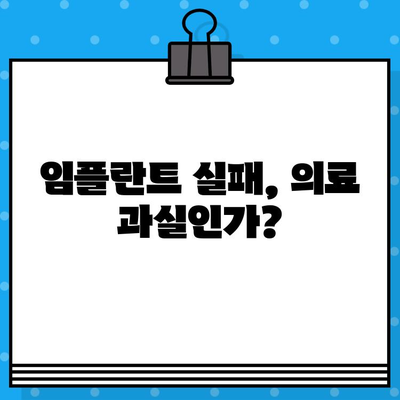 임플란트 치료 실패, 누구의 책임일까? | 의학적 윤리, 환자 권리, 치과 의료 분쟁