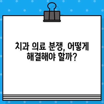 임플란트 치료 실패, 누구의 책임일까? | 의학적 윤리, 환자 권리, 치과 의료 분쟁