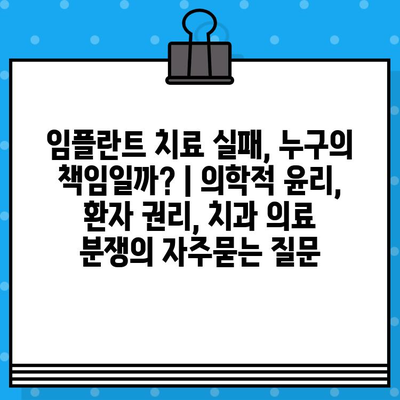 임플란트 치료 실패, 누구의 책임일까? | 의학적 윤리, 환자 권리, 치과 의료 분쟁