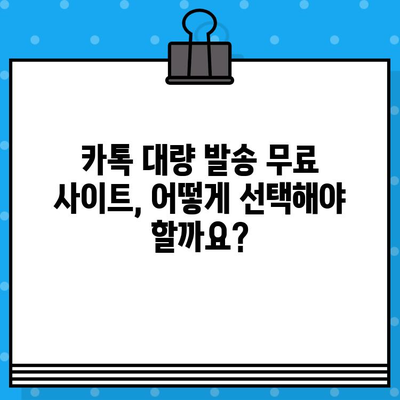 카톡 대량 발송 무료 문자 사이트| 효과적인 마케팅 전략 | 카카오톡, 대량 메시지, 무료 문자 발송, 마케팅 팁