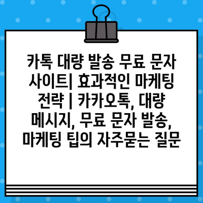 카톡 대량 발송 무료 문자 사이트| 효과적인 마케팅 전략 | 카카오톡, 대량 메시지, 무료 문자 발송, 마케팅 팁