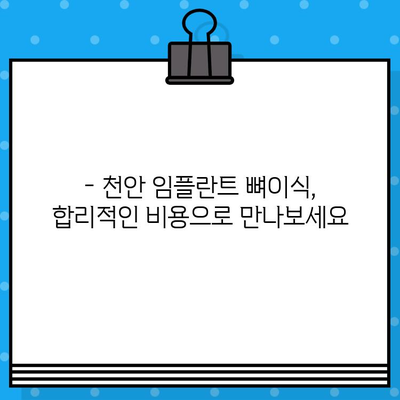 천안 임플란트 뼈이식, 비용 고민 해결 가이드 | 솔루션, 가격 정보, 전문의 추천