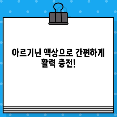 편리한 복용, 고함량 아르기닌 액상| 올나잇 에너지 충전의 비밀 | 아르기닌 효능, 액상 아르기닌, 피로회복, 면역력 강화