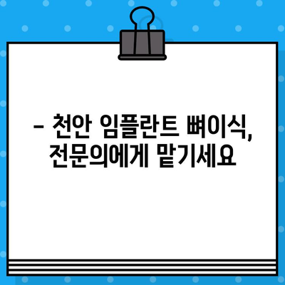 천안 임플란트 뼈이식, 비용 고민 해결 가이드 | 솔루션, 가격 정보, 전문의 추천