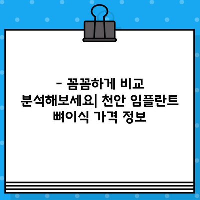 천안 임플란트 뼈이식, 비용 고민 해결 가이드 | 솔루션, 가격 정보, 전문의 추천