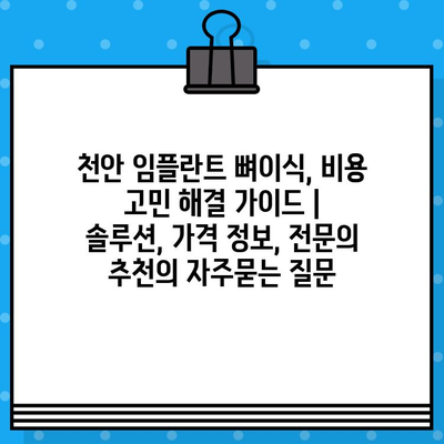 천안 임플란트 뼈이식, 비용 고민 해결 가이드 | 솔루션, 가격 정보, 전문의 추천