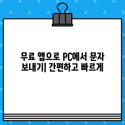 iPhone, Galaxy에서 PC로 무료 문자 보내기| 쉬운 방법 3가지 | 문자 메시지, 무료 앱, 데스크톱