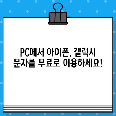 iPhone, Galaxy에서 PC로 무료 문자 보내기| 쉬운 방법 3가지 | 문자 메시지, 무료 앱, 데스크톱