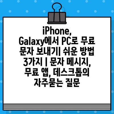 iPhone, Galaxy에서 PC로 무료 문자 보내기| 쉬운 방법 3가지 | 문자 메시지, 무료 앱, 데스크톱