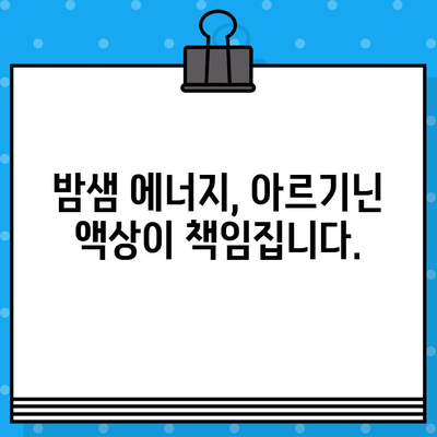 편리한 복용, 고함량 아르기닌 액상| 올나잇 에너지 충전의 비밀 | 아르기닌 효능, 액상 아르기닌, 피로회복, 면역력 강화