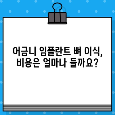 어금니 임플란트 뼈 이식 비용, 얼마나 들까요? | 가격, 견적, 정보