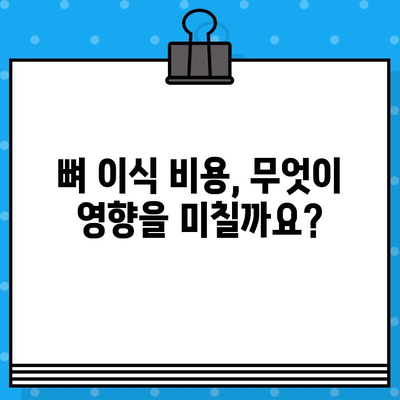 어금니 임플란트 뼈 이식 비용, 얼마나 들까요? | 가격, 견적, 정보