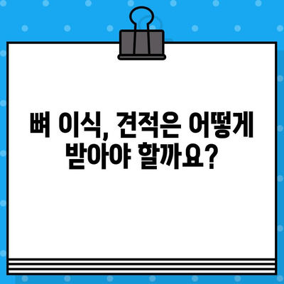 어금니 임플란트 뼈 이식 비용, 얼마나 들까요? | 가격, 견적, 정보