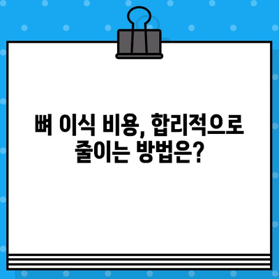 어금니 임플란트 뼈 이식 비용, 얼마나 들까요? | 가격, 견적, 정보