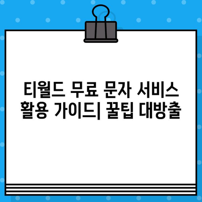 티월드 무료 문자 서비스 활용 가이드| 꿀팁 대방출 | 무료 문자, 데이터, 통신 혜택