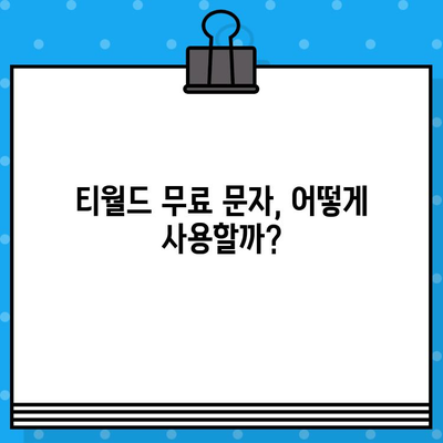 티월드 무료 문자 서비스 활용 가이드| 꿀팁 대방출 | 무료 문자, 데이터, 통신 혜택