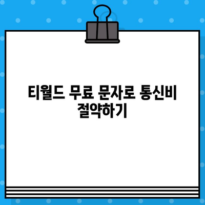 티월드 무료 문자 서비스 활용 가이드| 꿀팁 대방출 | 무료 문자, 데이터, 통신 혜택