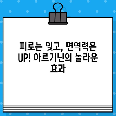 편리한 복용, 고함량 아르기닌 액상| 올나잇 에너지 충전의 비밀 | 아르기닌 효능, 액상 아르기닌, 피로회복, 면역력 강화