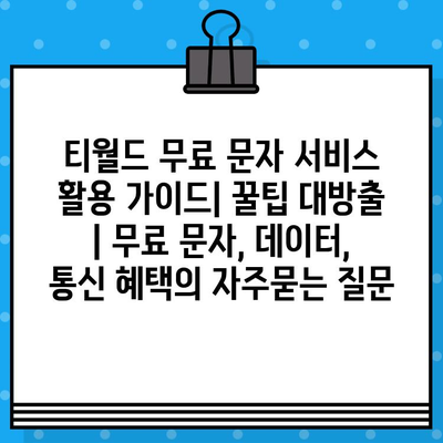 티월드 무료 문자 서비스 활용 가이드| 꿀팁 대방출 | 무료 문자, 데이터, 통신 혜택