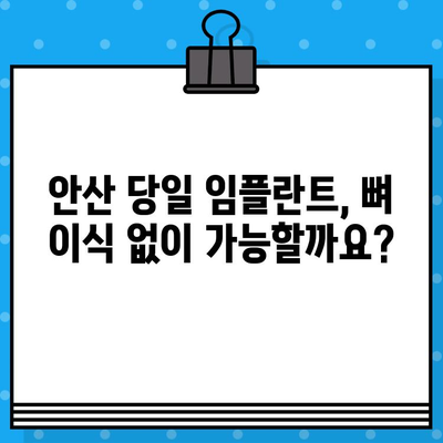 안산 당일 임플란트, 뼈 이식 없이 가능할까요? | 안산 치과, 임플란트, 당일 시술, 뼈 이식