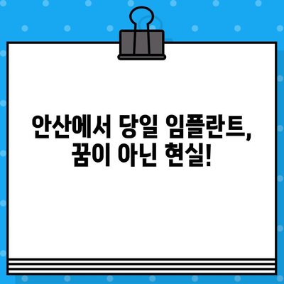 안산 당일 임플란트, 뼈 이식 없이 가능할까요? | 안산 치과, 임플란트, 당일 시술, 뼈 이식