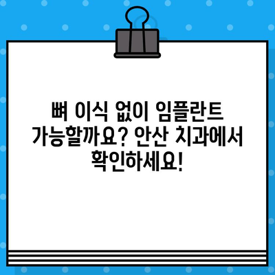 안산 당일 임플란트, 뼈 이식 없이 가능할까요? | 안산 치과, 임플란트, 당일 시술, 뼈 이식