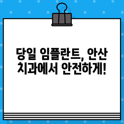 안산 당일 임플란트, 뼈 이식 없이 가능할까요? | 안산 치과, 임플란트, 당일 시술, 뼈 이식