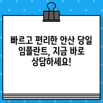 안산 당일 임플란트, 뼈 이식 없이 가능할까요? | 안산 치과, 임플란트, 당일 시술, 뼈 이식