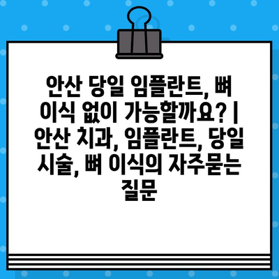 안산 당일 임플란트, 뼈 이식 없이 가능할까요? | 안산 치과, 임플란트, 당일 시술, 뼈 이식