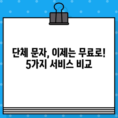 카톡 단체 대화 대신? 무료 문자 서비스 5가지 추천 | 단체 문자, 그룹 채팅, 무료 서비스, 대안