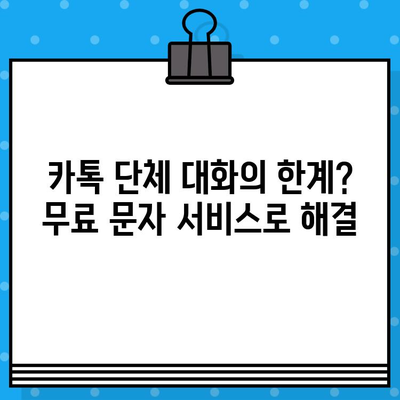 카톡 단체 대화 대신? 무료 문자 서비스 5가지 추천 | 단체 문자, 그룹 채팅, 무료 서비스, 대안