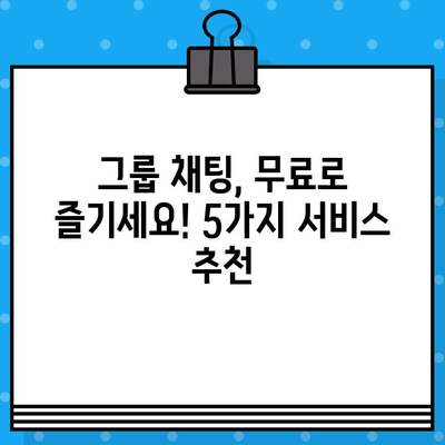 카톡 단체 대화 대신? 무료 문자 서비스 5가지 추천 | 단체 문자, 그룹 채팅, 무료 서비스, 대안