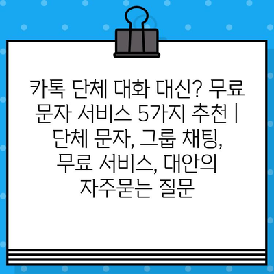 카톡 단체 대화 대신? 무료 문자 서비스 5가지 추천 | 단체 문자, 그룹 채팅, 무료 서비스, 대안