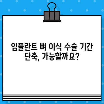 임플란트 뼈 이식 수술 기간 단축? 핵심 전략 3가지 | 빠른 회복, 성공적인 임플란트