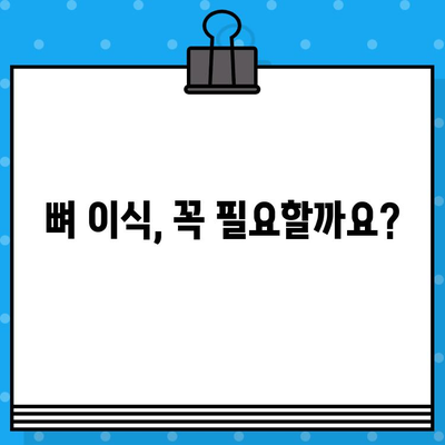 임플란트 뼈 이식 수술 기간 단축? 핵심 전략 3가지 | 빠른 회복, 성공적인 임플란트