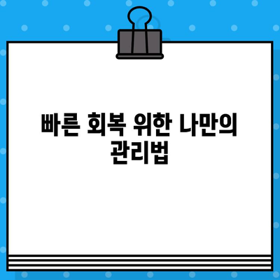 임플란트 뼈 이식 수술 기간 단축? 핵심 전략 3가지 | 빠른 회복, 성공적인 임플란트