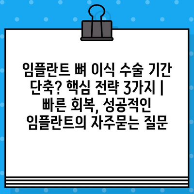 임플란트 뼈 이식 수술 기간 단축? 핵심 전략 3가지 | 빠른 회복, 성공적인 임플란트