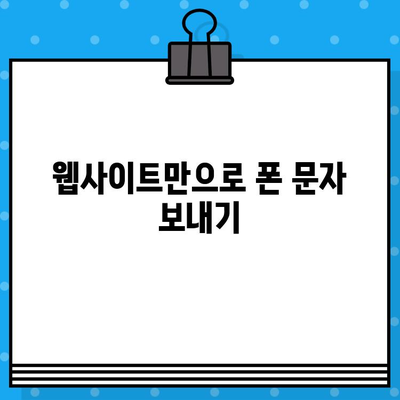 PC에서 내 폰으로 무료 문자 보내기| 간편한 방법 3가지 | 무료 문자, 폰 연동, PC 문자 보내기