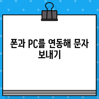 PC에서 내 폰으로 무료 문자 보내기| 간편한 방법 3가지 | 무료 문자, 폰 연동, PC 문자 보내기