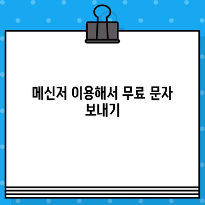 PC에서 내 폰으로 무료 문자 보내기| 간편한 방법 3가지 | 무료 문자, 폰 연동, PC 문자 보내기