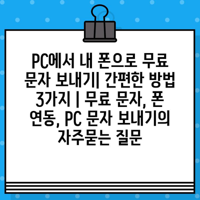 PC에서 내 폰으로 무료 문자 보내기| 간편한 방법 3가지 | 무료 문자, 폰 연동, PC 문자 보내기