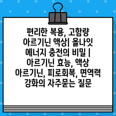 편리한 복용, 고함량 아르기닌 액상| 올나잇 에너지 충전의 비밀 | 아르기닌 효능, 액상 아르기닌, 피로회복, 면역력 강화