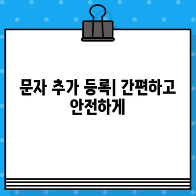 문자 관리의 모든 것| 추가 등록, 해킹 대응, 원격 제어 완벽 가이드 | 보안, 관리, 원격 솔루션