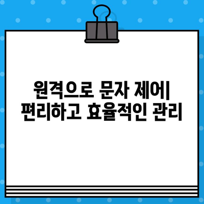 문자 관리의 모든 것| 추가 등록, 해킹 대응, 원격 제어 완벽 가이드 | 보안, 관리, 원격 솔루션