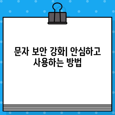 문자 관리의 모든 것| 추가 등록, 해킹 대응, 원격 제어 완벽 가이드 | 보안, 관리, 원격 솔루션