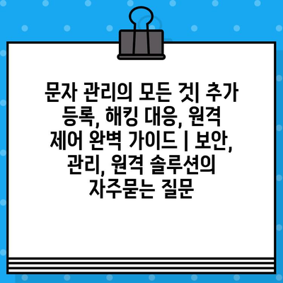 문자 관리의 모든 것| 추가 등록, 해킹 대응, 원격 제어 완벽 가이드 | 보안, 관리, 원격 솔루션