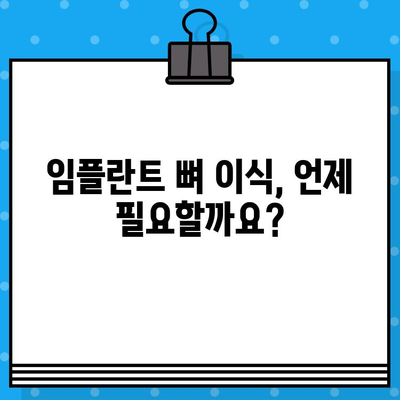 임플란트 뼈 이식, 꼭 필요할까요? 실제 사례 분석을 통해 알아보세요 | 임플란트, 뼈 이식, 치아 이식, 사례 연구